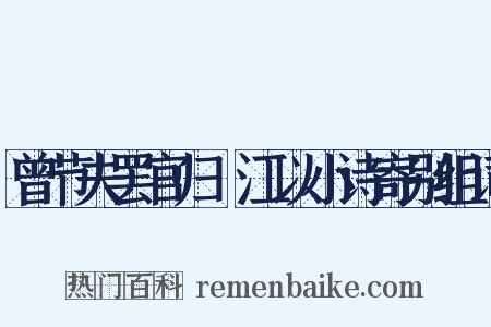 曾节夫罢官归旴江以小诗寄别组词是什么意思的图片